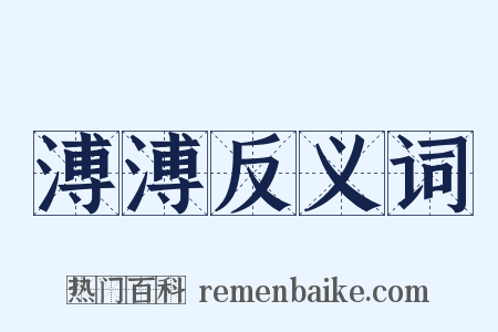 溥溥反义词是什么意思的图片